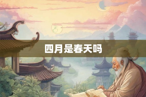四月是春天吗