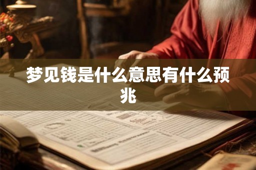 梦见钱是什么意思有什么预兆