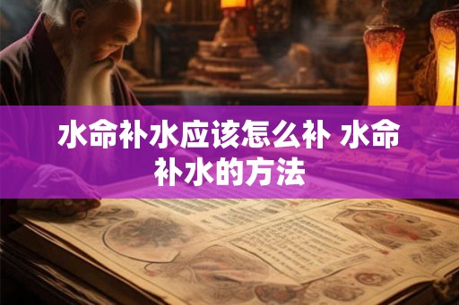 水命补水应该怎么补 水命补水的方法