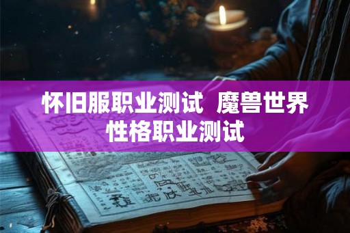 怀旧服职业测试  魔兽世界性格职业测试