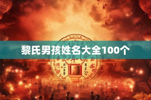 黎氏男孩姓名大全100个