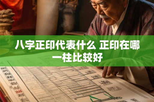 八字正印代表什么 正印在哪一柱比较好