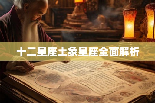 十二星座土象星座全面解析