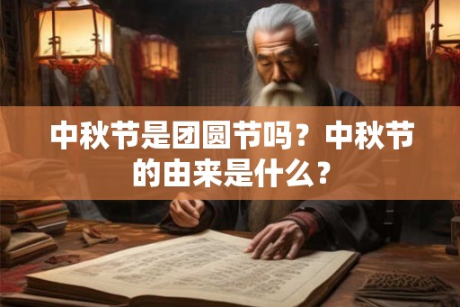 中秋节是团圆节吗？中秋节的由来是什么？