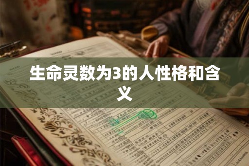 生命灵数为3的人性格和含义 生命灵数为3的人性格和含义