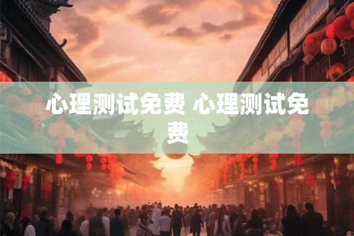心理测试免费 心理测试免费 心理测试免费 心理测试免费