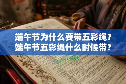 端午节为什么要带五彩绳？端午节五彩绳什么时候带？