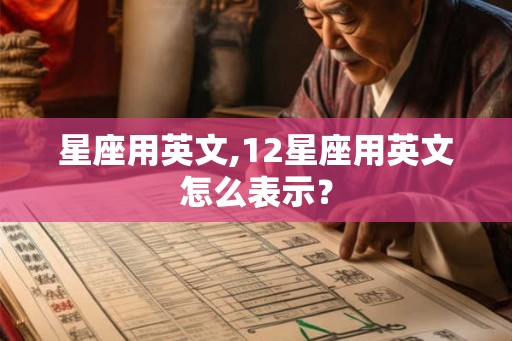 星座用英文,12星座用英文怎么表示？