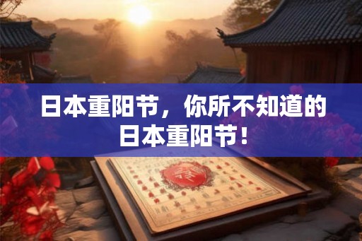 日本重阳节，你所不知道的日本重阳节！