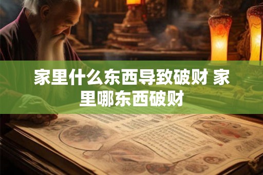 家里什么东西导致破财 家里哪东西破财
