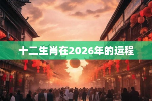 十二生肖在2026年的运程