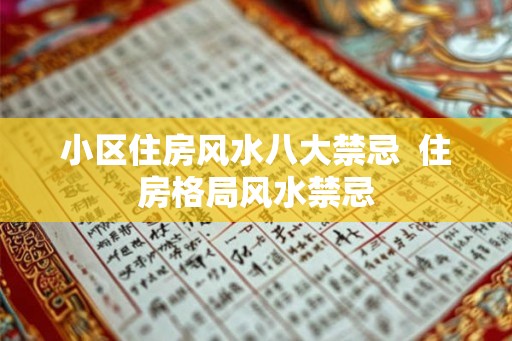 小区住房风水八大禁忌  住房格局风水禁忌