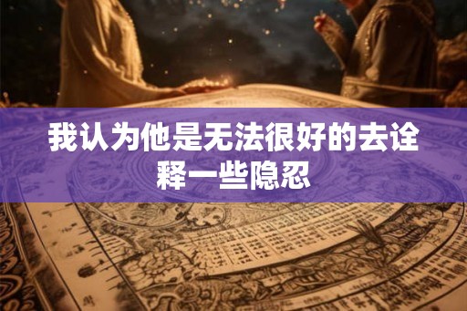 我认为他是无法很好的去诠释一些隐忍 我认为他是无法很好的去诠释一些隐忍