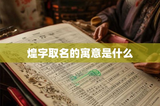 煌字取名的寓意是什么