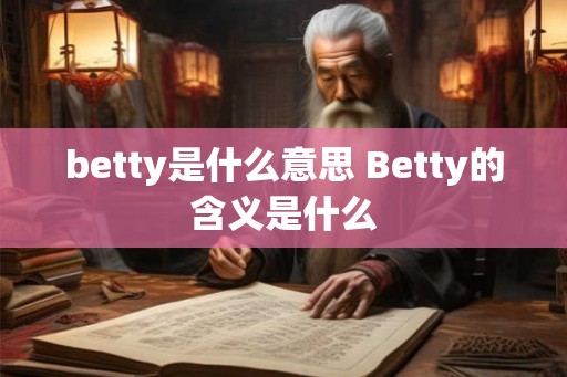 betty是什么意思 Betty的含义是什么
