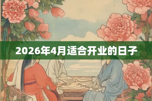 2026年4月适合开业的日子 2026年4月适合开业的日子