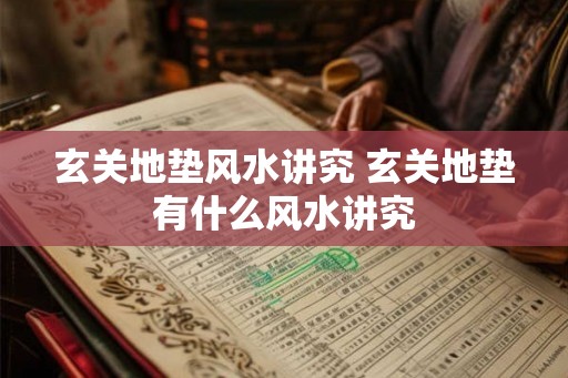 玄关地垫风水讲究 玄关地垫有什么风水讲究