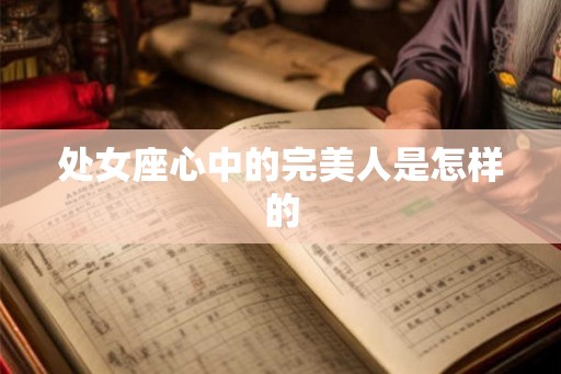处女座心中的完美人是怎样的