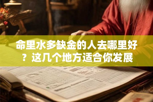 命里水多缺金的人去哪里好？这几个地方适合你发展