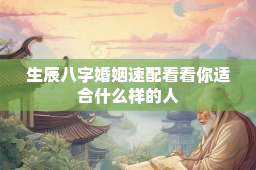 生辰八字婚姻速配看看你适合什么样的人
