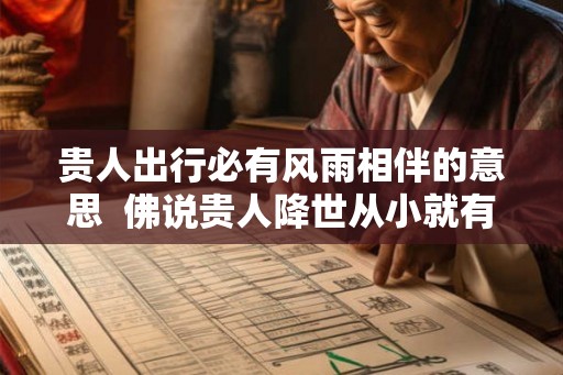 贵人出行必有风雨相伴的意思  佛说贵人降世从小就有磨难