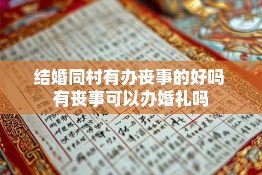 结婚同村有办丧事的好吗 有丧事可以办婚礼吗