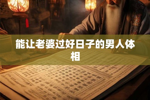能让老婆过好日子的男人体相