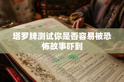 塔罗牌测试你是否容易被恐怖故事吓到