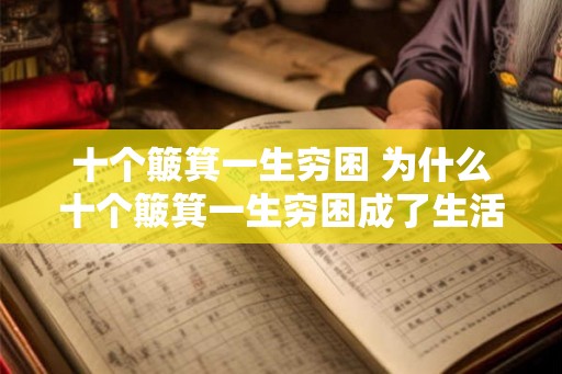 十个簸箕一生穷困 为什么十个簸箕一生穷困成了生活中的真实写照