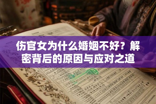 伤官女为什么婚姻不好？解密背后的原因与应对之道
