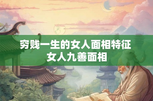 穷贱一生的女人面相特征 女人九善面相