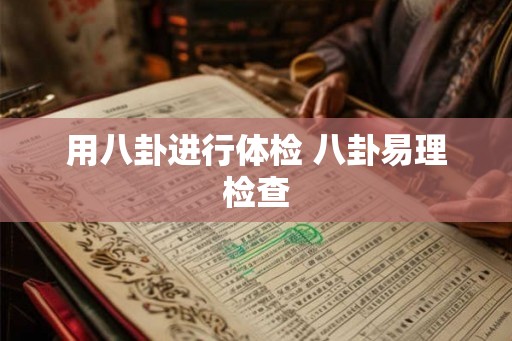 用八卦进行体检 八卦易理检查