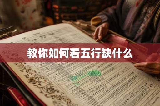 教你如何看五行缺什么