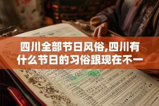 四川全部节日风俗,四川有什么节日的习俗跟现在不一样？