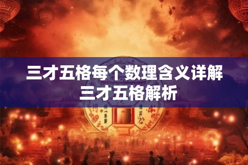 三才五格每个数理含义详解  三才五格解析
