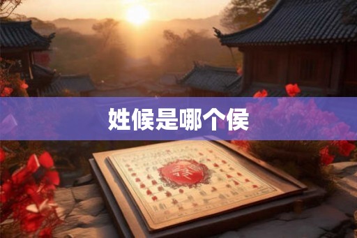 姓候是哪个侯