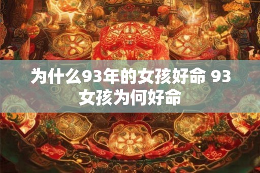 为什么93年的女孩好命 93女孩为何好命