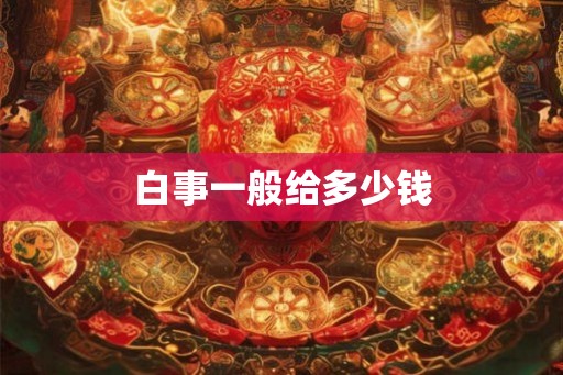 白事一般给多少钱