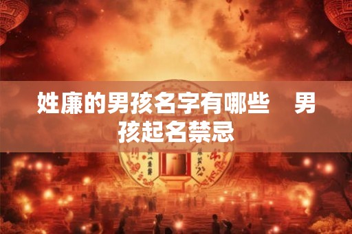 姓廉的男孩名字有哪些　男孩起名禁忌