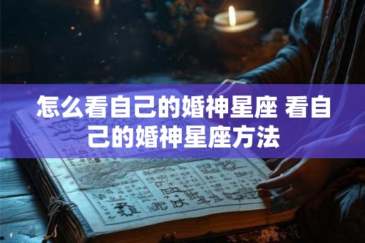 怎么看自己的婚神星座 看自己的婚神星座方法