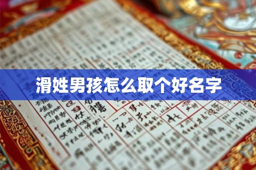 滑姓男孩怎么取个好名字