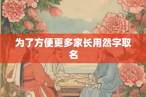 为了方便更多家长用然字取名