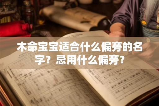 木命宝宝适合什么偏旁的名字？忌用什么偏旁？