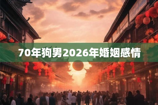 70年狗男2026年婚姻感情