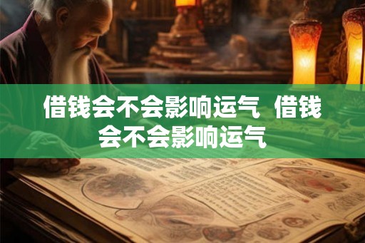 借钱会不会影响运气  借钱会不会影响运气