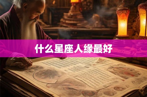 什么星座人缘最好