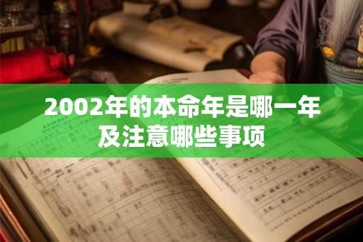 2002年的本命年是哪一年及注意哪些事项