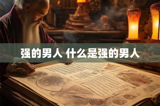 强的男人 什么是强的男人 强的男人 什么是强的男人