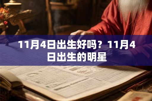 11月4日出生好吗？11月4日出生的明星