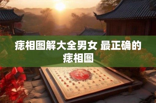痣相图解大全男女 最正确的痣相图 痣相图解大全男女 最正确的痣相图